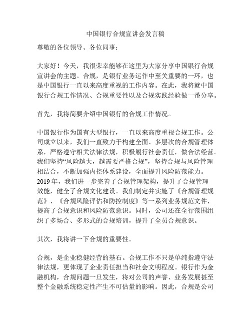 中国银行合规宣讲会发言稿