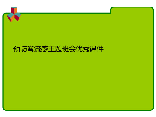 预防禽流感主题班会优秀课件