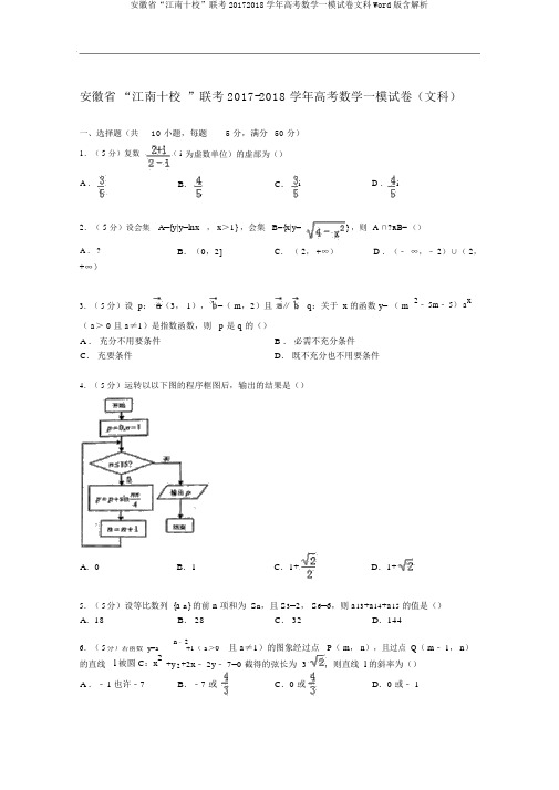 安徽省“江南十校”联考20172018学年高考数学一模试卷文科Word版含解析