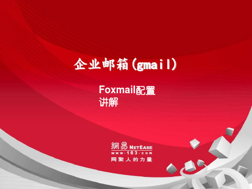 foxmail配置详解_google邮箱