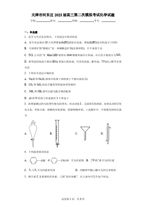 天津市河东区2023届高三第二次模拟考试化学试题(含解析)