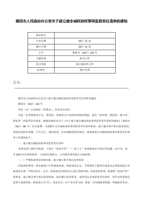 莆田市人民政府办公室关于建立健全减权放权事项监管责任清单的通知-莆政办〔2017〕162号