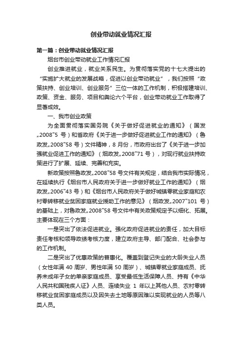 创业带动就业情况汇报