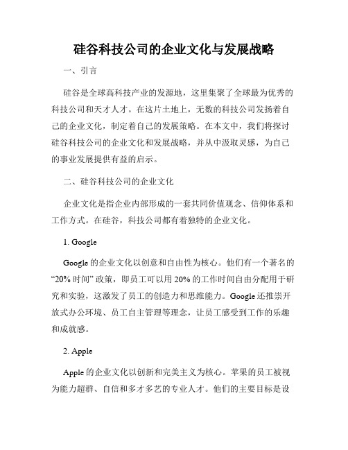 硅谷科技公司的企业文化与发展战略