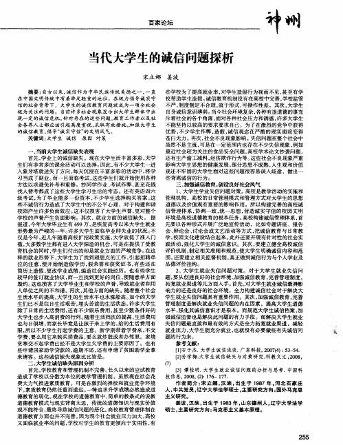 当代大学生的诚信问题探析