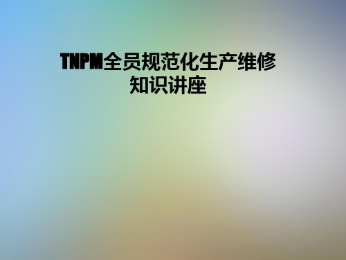 TNPM全员规范化生产维修知识讲座