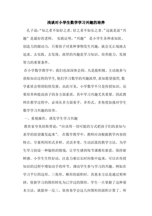 对小学生数学学习兴趣培养论文