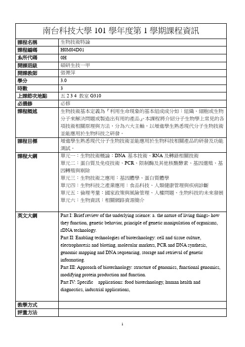 南台科技大学101学第1学期课程资讯