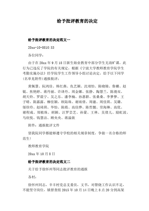 给予批评教育的决定