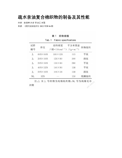 疏水亲油复合棉织物的制备及其性能