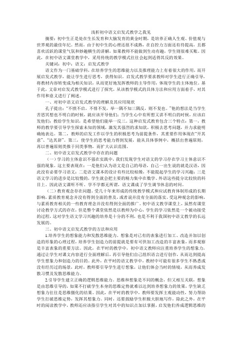 浅析初中语文启发式教学之我见