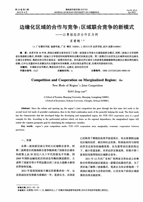 边缘化区域的合作与竞争:区域联合竞争的新模式——以粤桂经济合作区为例