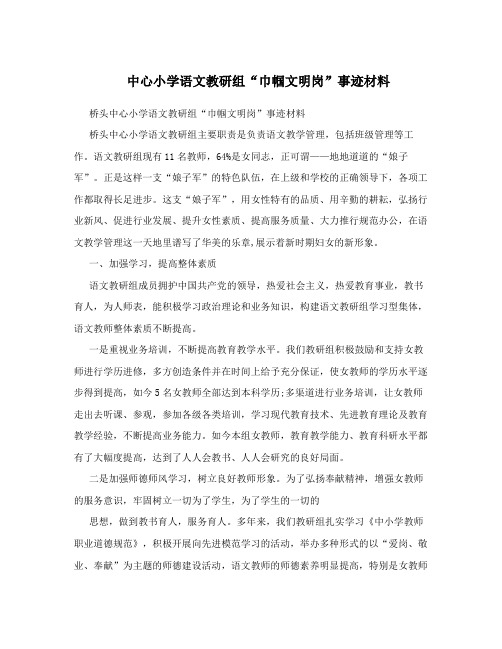 中心小学语文教研组“巾帼文明岗”事迹材料