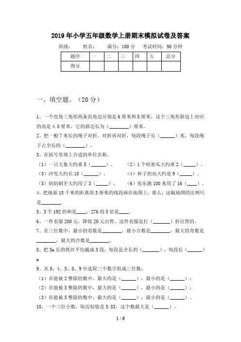 2019年小学五年级数学上册期末模拟试卷及答案