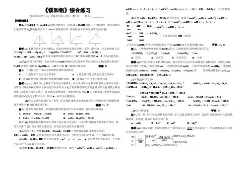 《镁和铝》综合练习及参考答案