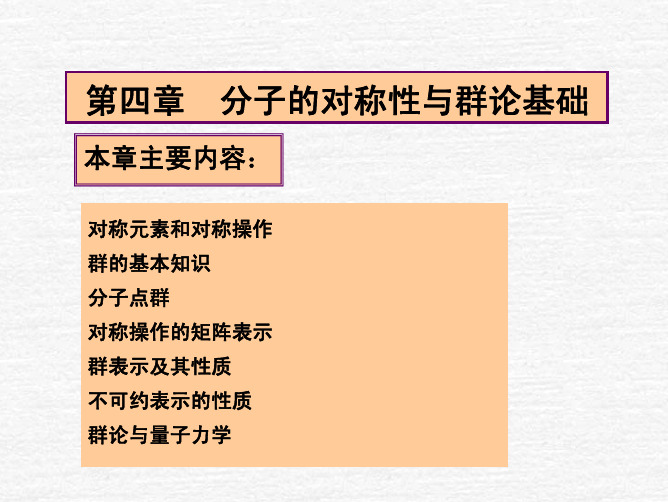 中科大结构化学-第四章 分子对称性与群论基础-1