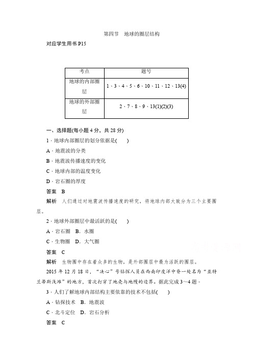 人教版2019-2020学年高中地理必修1同步作业与测评：1.4 地球的圈层结构-含解析