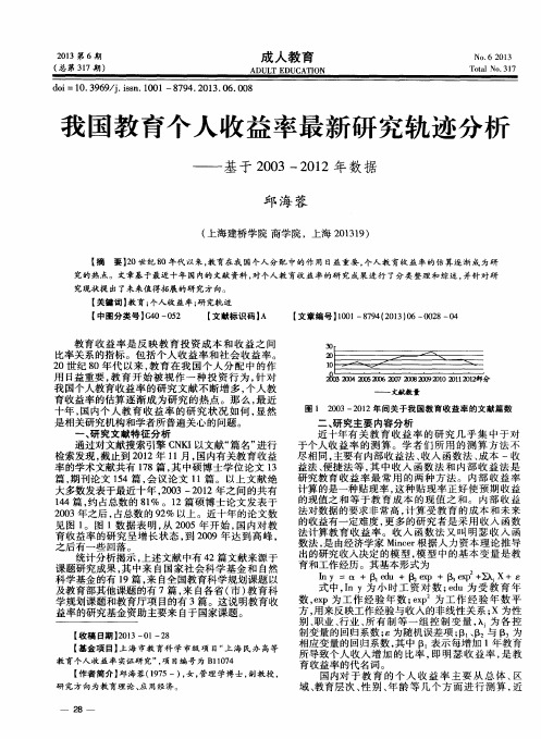 我国教育个人收益率最新研究轨迹分析——基于2003—2012年数据