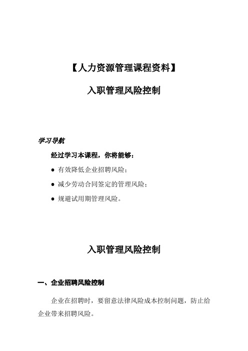 【人力资源管理课程资料】入职管理风险控制