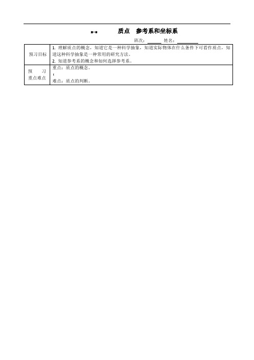 高一物理必修一1.1-质点--参考系和坐标系导学案