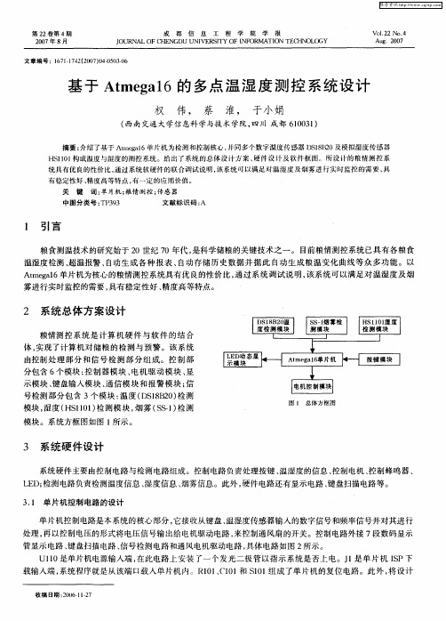 基于Atmega16的多点温湿度测控系统设计