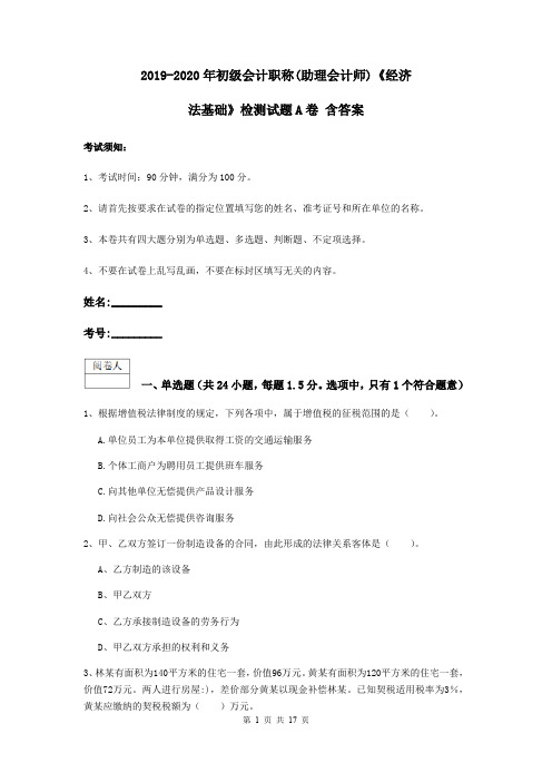 2019-2020年初级会计职称(助理会计师)《经济法基础》检测试题A卷 含答案