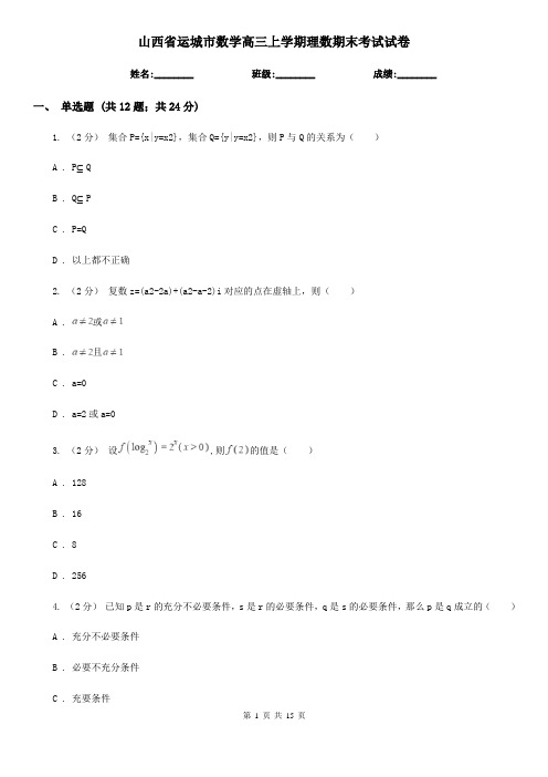 山西省运城市数学高三上学期理数期末考试试卷