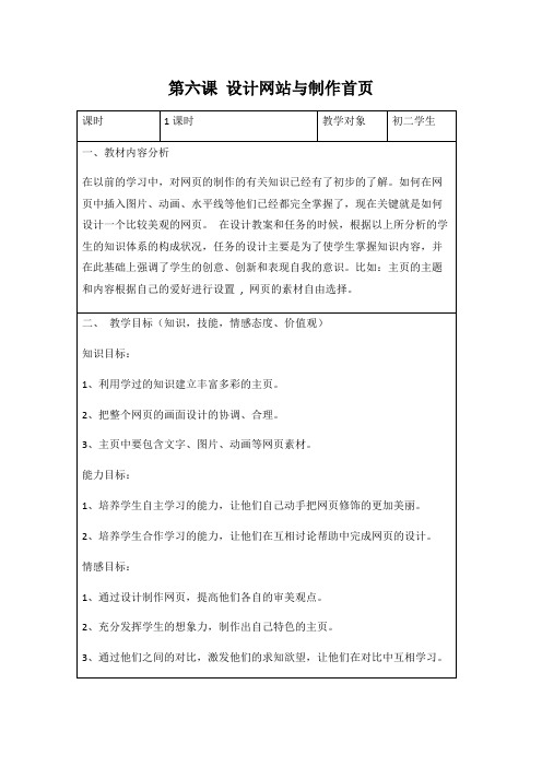 冀教版八年级信息技术 第六课《设计网站与制作首页》教案教学设计