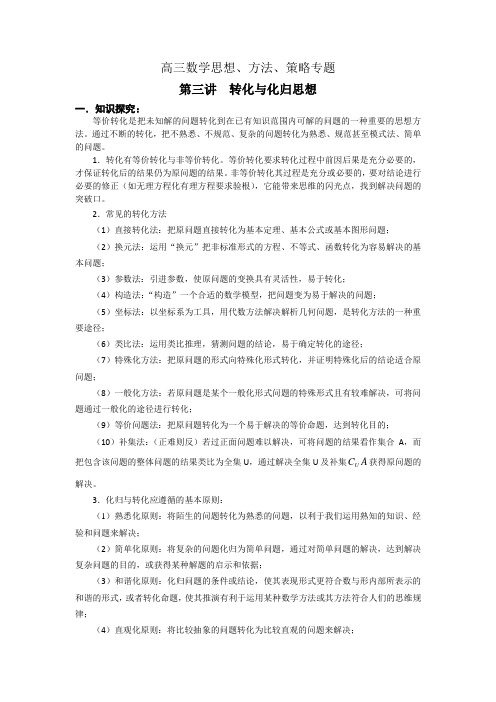 高三数学思想方法策略专题(3)——转化与化归思想