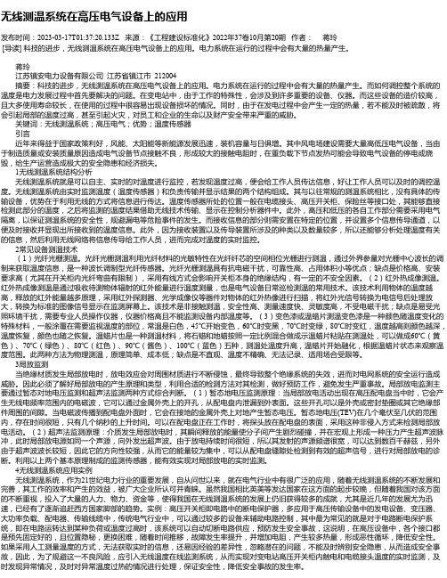 无线测温系统在高压电气设备上的应用