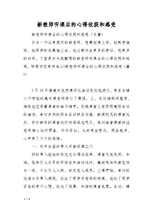 新教师听课后的心得收获和感受