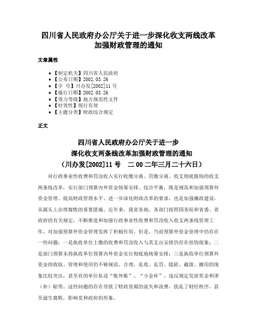 四川省人民政府办公厅关于进一步深化收支两线改革加强财政管理的通知