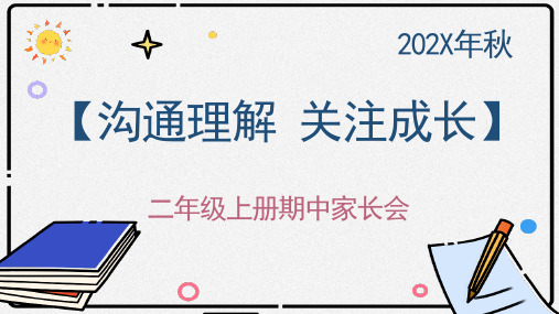 二年级期中家长会 沟通理解 关注成长 课件