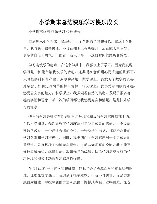 小学期末总结快乐学习快乐成长