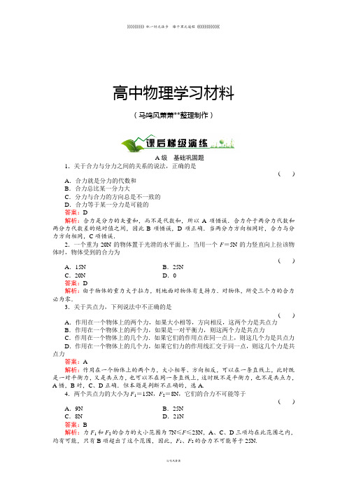 人教版物理必修一试题3-4力的合成