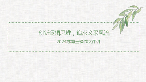 2024届高考语文作文备考：创新逻辑思维,追求文采风流+课件