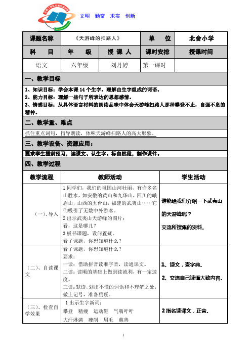 天游峰的扫路人一二课时表格式设计