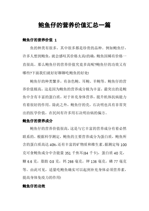 鲍鱼仔的营养价值汇总一篇