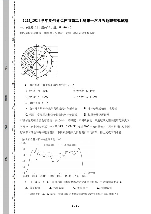 2023_2024学年贵州省仁怀市高二上册第一次月考地理模拟测试卷(附答案)