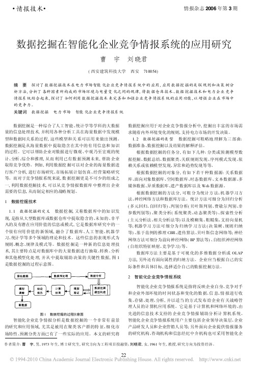 数据挖掘在智能化企业竞争情报系统的应用研究_曹宇