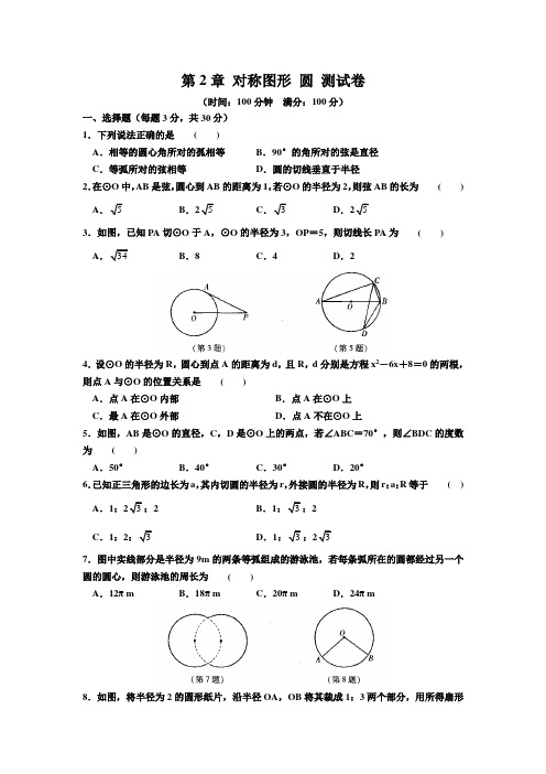 2017-2018学年上学期苏科版九年级数学第二章《对称图形—圆》单元测试卷及答案