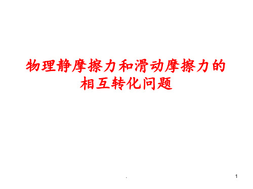 物理静摩擦力和滑动摩擦力的相互转化问题(36张)PPT课件