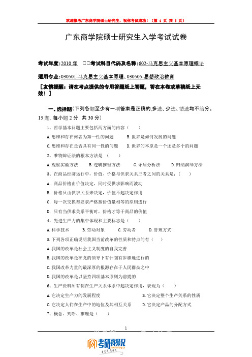 广东商学院马克思主义基本原理概论2010真题