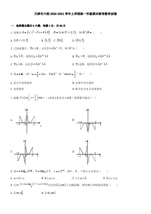 天津市六校2021学年上学期高一年级期末联考数学试卷