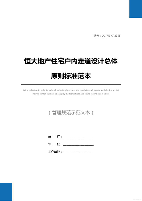 恒大地产住宅户内走道设计总体原则标准范本