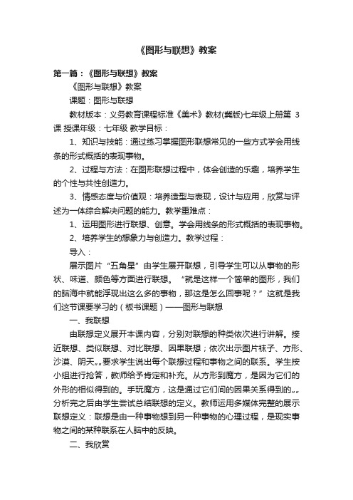 《图形与联想》教案