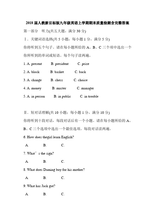 2018届人教新目标版九年级英语上学期期末质量检测含完整答案