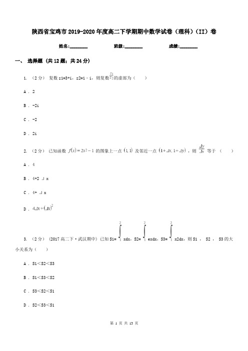 陕西省宝鸡市2019-2020年度高二下学期期中数学试卷(理科)(II)卷