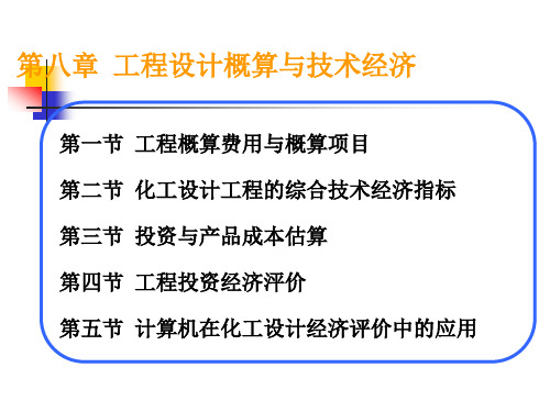 (化工设计)第八章工程设计概算与技术经济解析