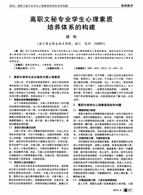 高职文秘专业学生心理素质培养体系的构建